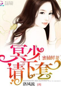 蜜捕鲜妻:冥少,请下套!