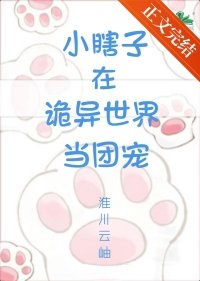 小瞎子在詭異世界當團寵