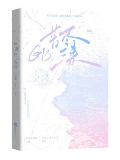 【GB】苦盡三來