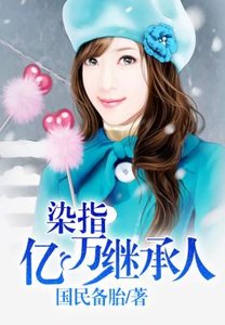 染指亿万继承人